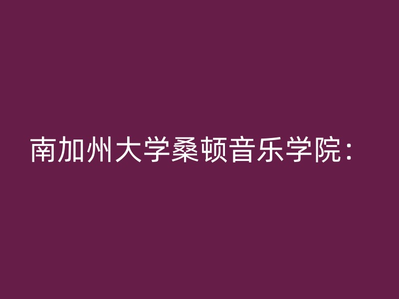 南加州大学桑顿音乐学院：