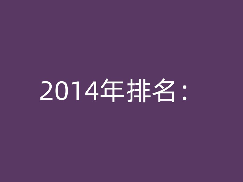 2014年排名：