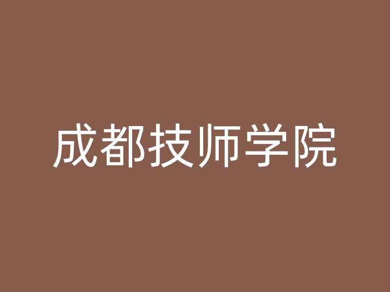 成都技师学院