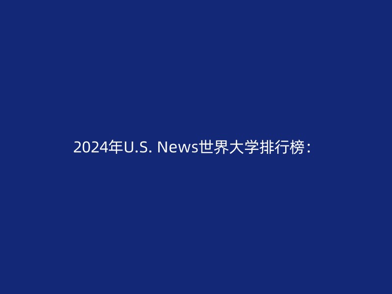 2024年U.S. News世界大学排行榜：