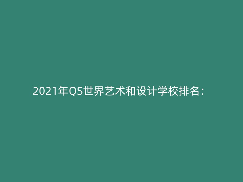 2021年QS世界艺术和设计学校排名：