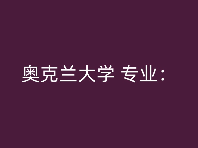 奥克兰大学 专业：