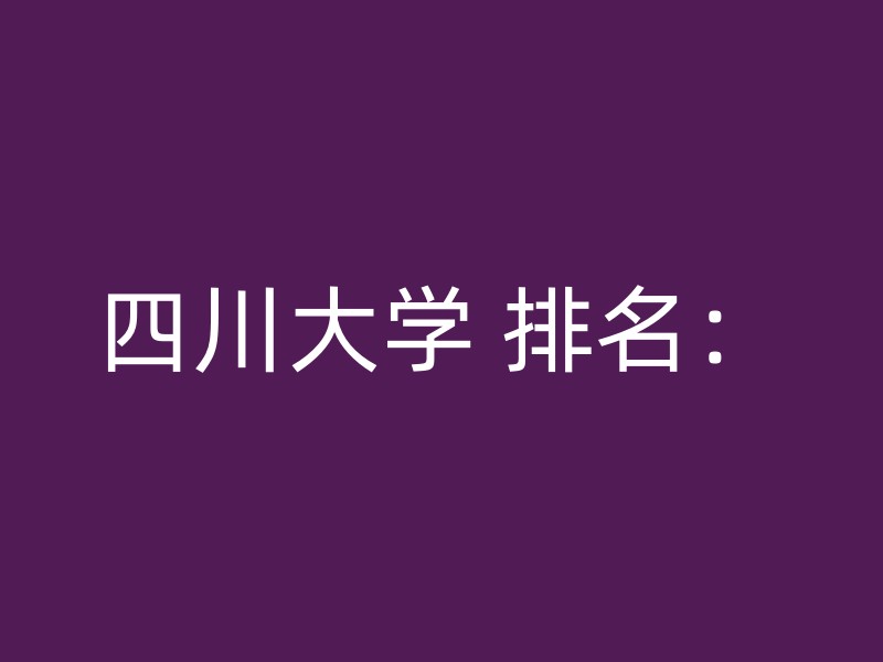 四川大学 排名：