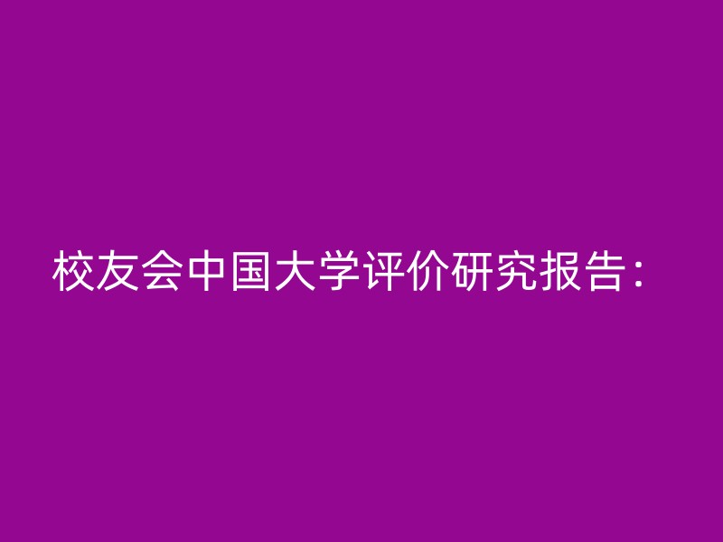 校友会中国大学评价研究报告：