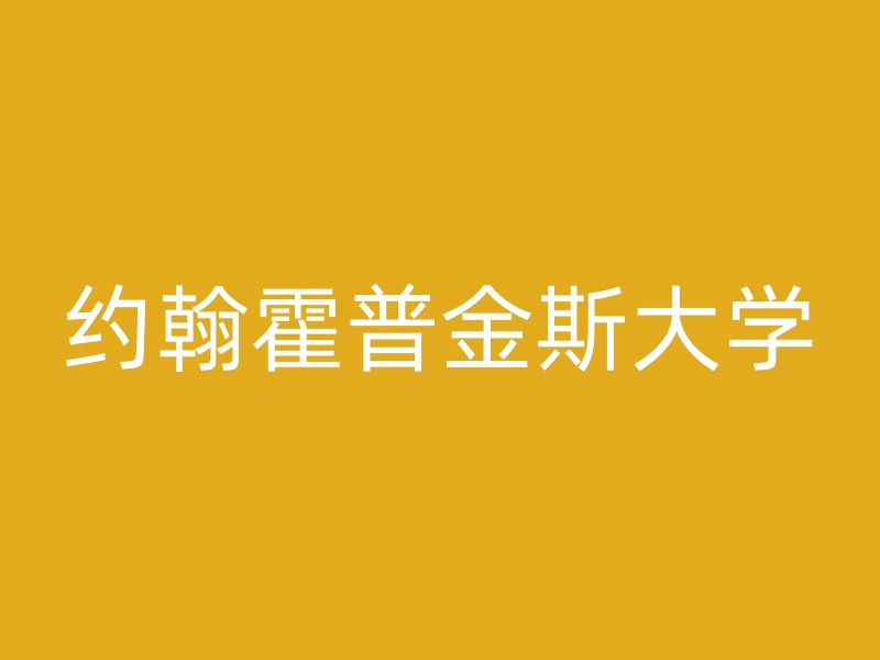 约翰霍普金斯大学