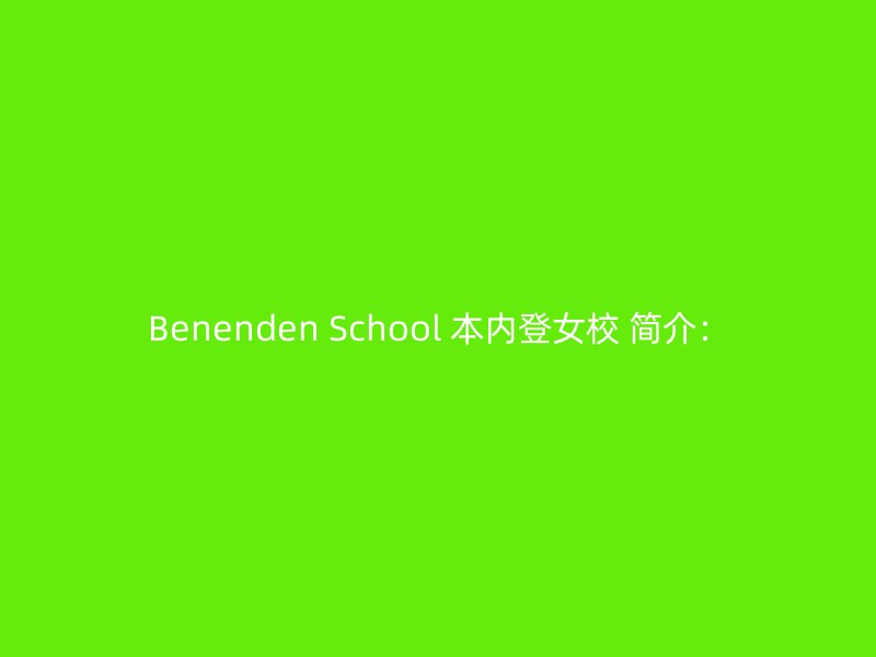 Benenden School 本内登女校 简介：