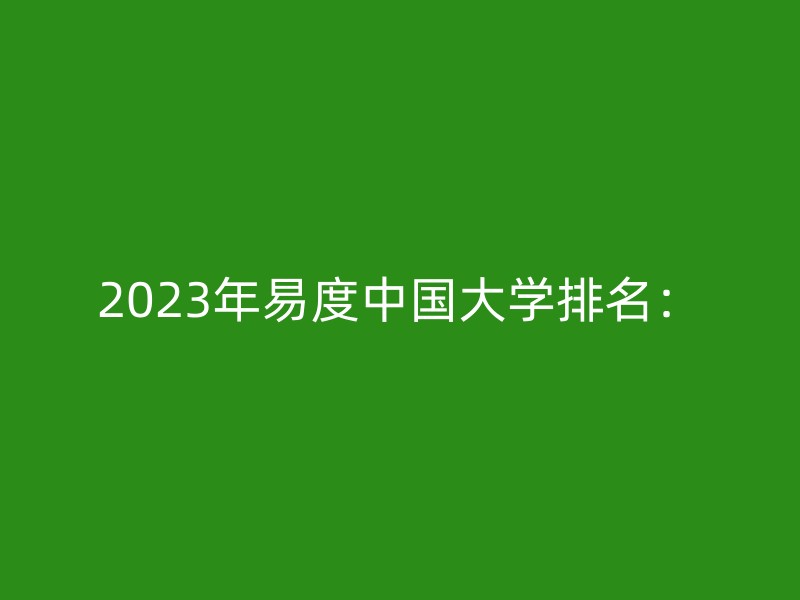 2023年易度中国大学排名：