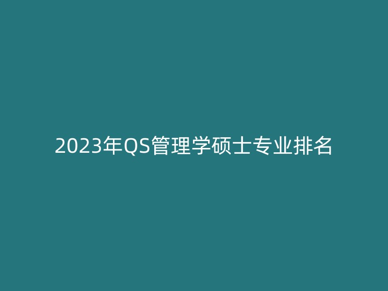 2023年QS管理学硕士专业排名