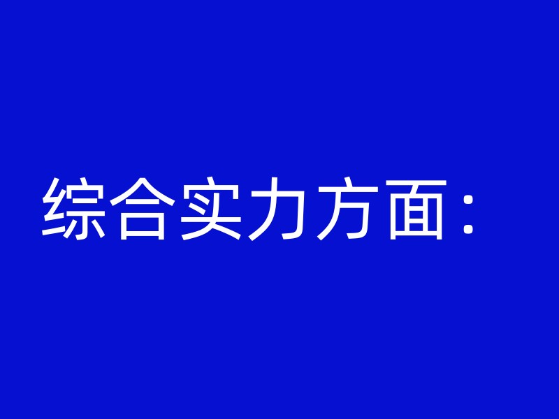 综合实力方面：