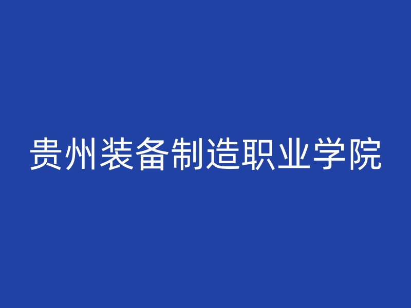 贵州装备制造职业学院