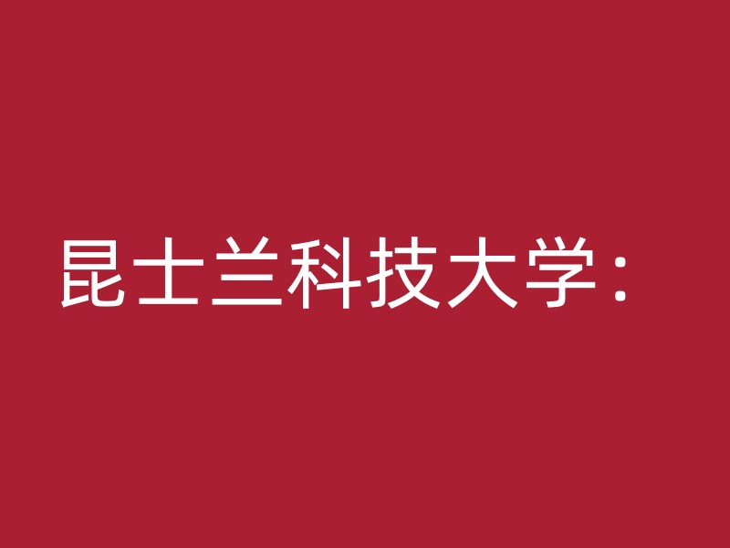 昆士兰科技大学：