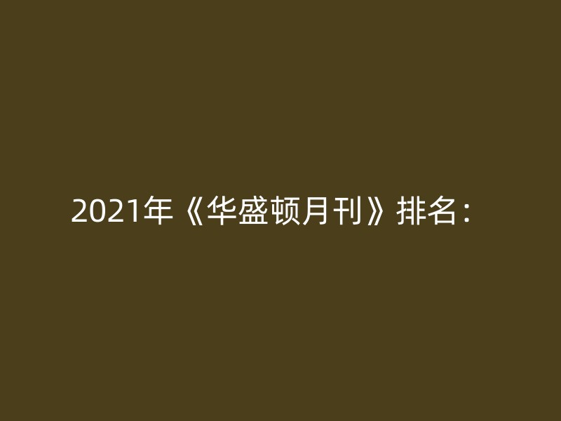 2021年《华盛顿月刊》排名：