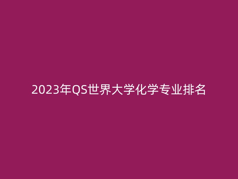 2023年QS世界大学化学专业排名