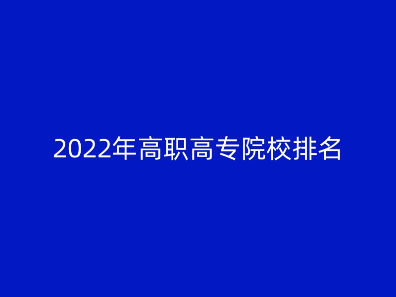 2022年高职高专院校排名