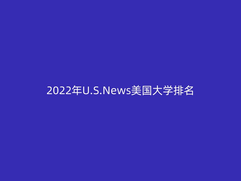 2022年U.S.News美国大学排名