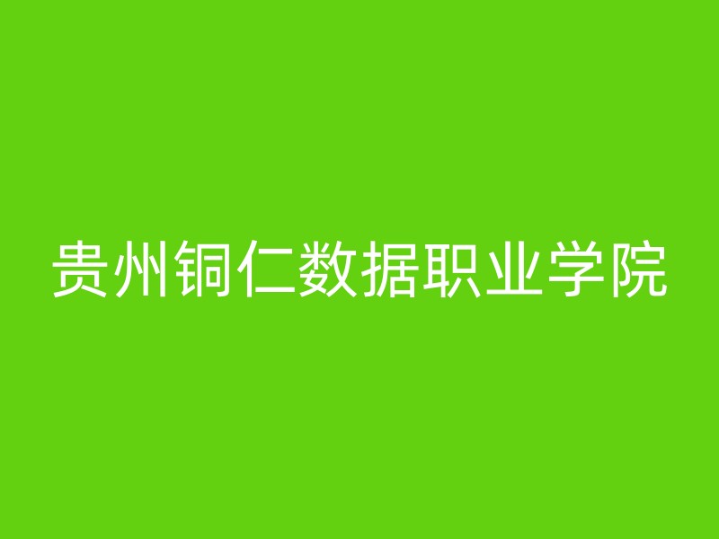 贵州铜仁数据职业学院