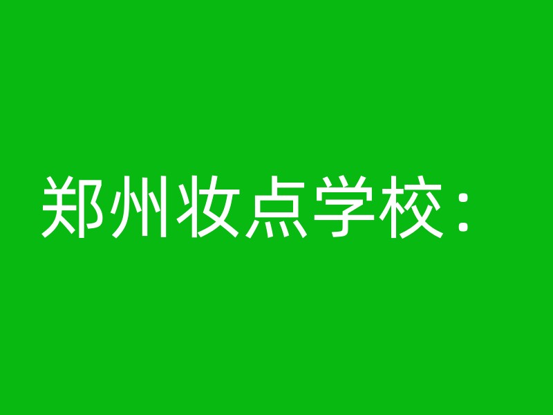 郑州妆点学校：