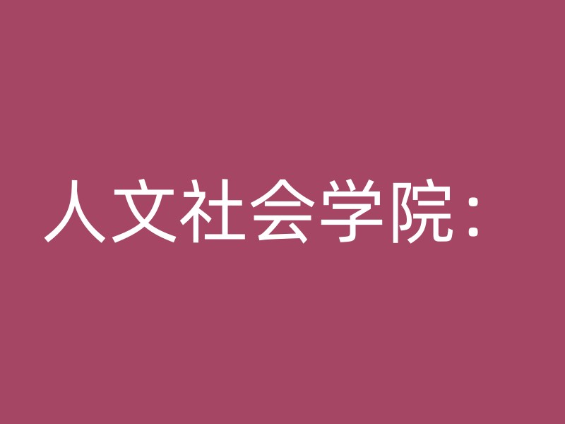 人文社会学院：