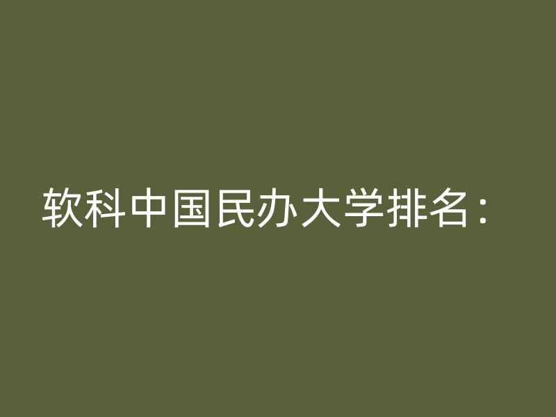 软科中国民办大学排名：