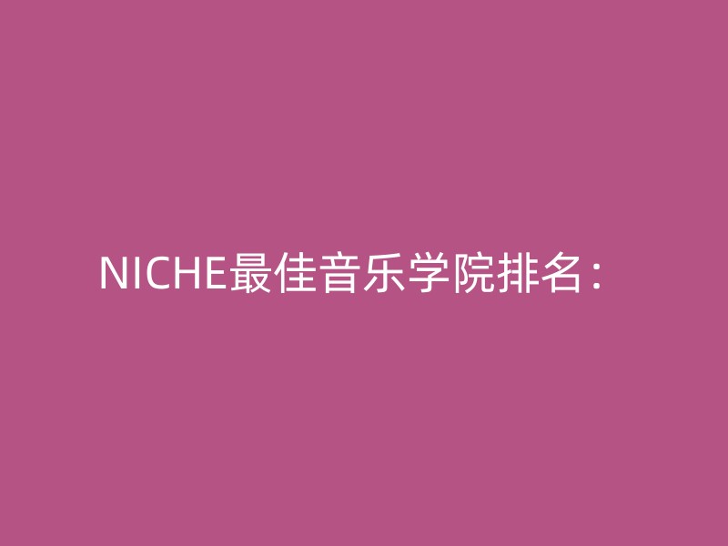 NICHE最佳音乐学院排名：