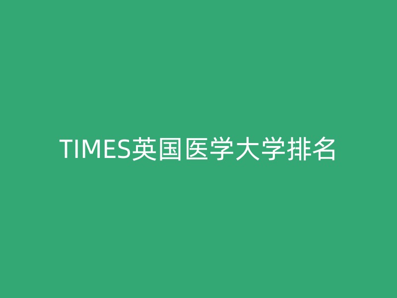 TIMES英国医学大学排名