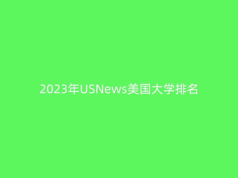 2023年USNews美国大学排名