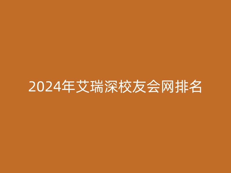 2024年艾瑞深校友会网排名