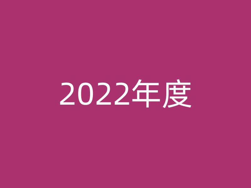 2022年度