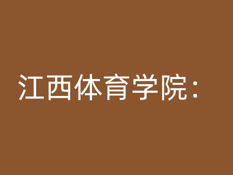 江西体育学院：