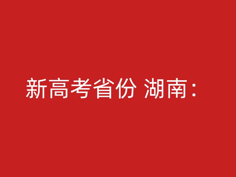 新高考省份 湖南：