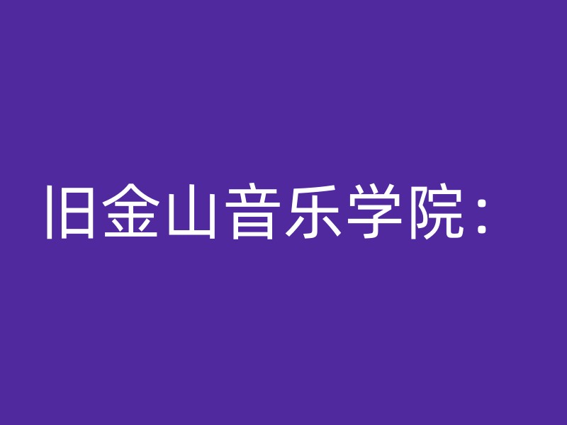 旧金山音乐学院：