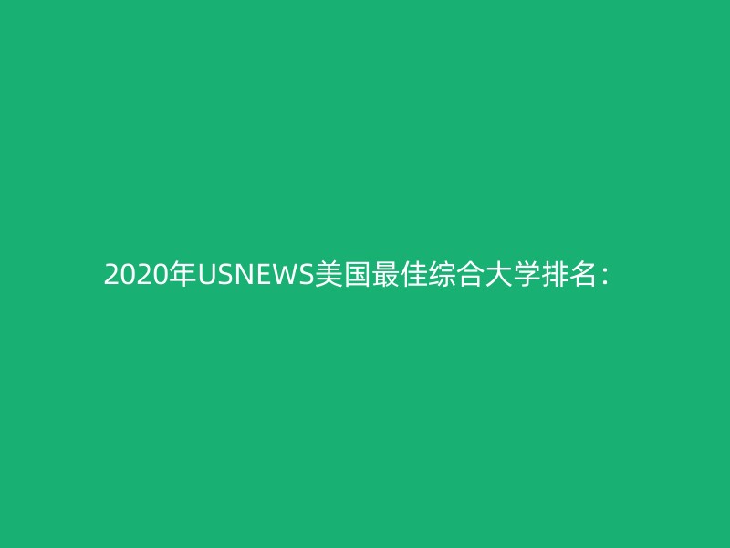 2020年USNEWS美国最佳综合大学排名：