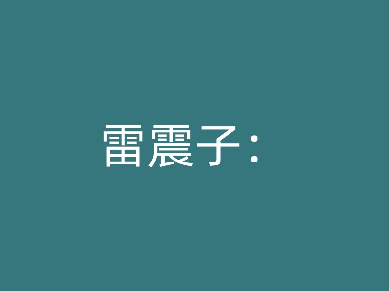 雷震子：