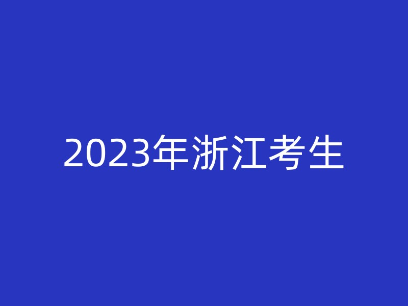 2023年浙江考生