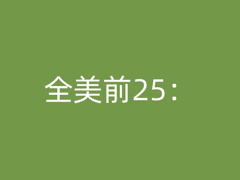 全美前25：