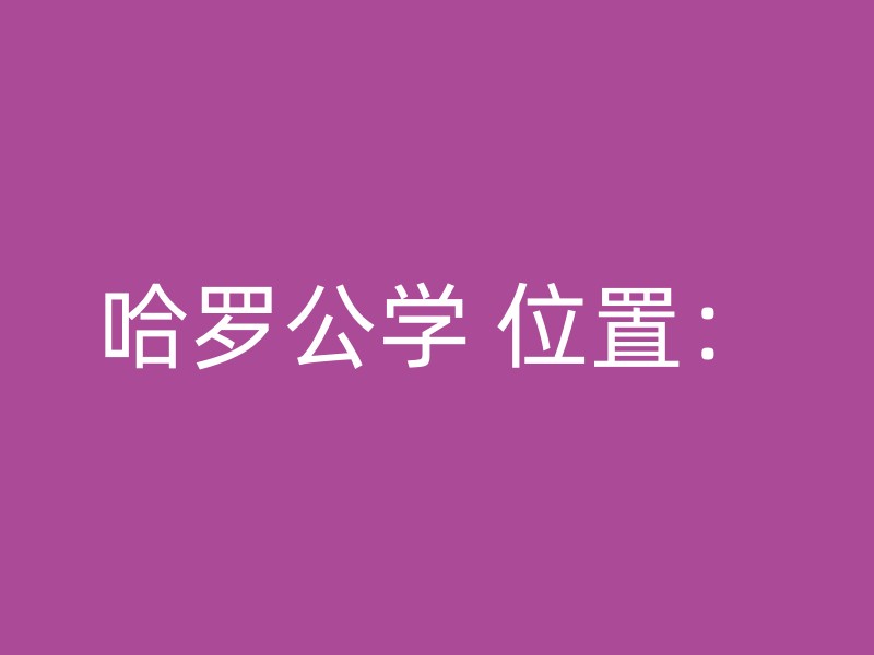 哈罗公学 位置：