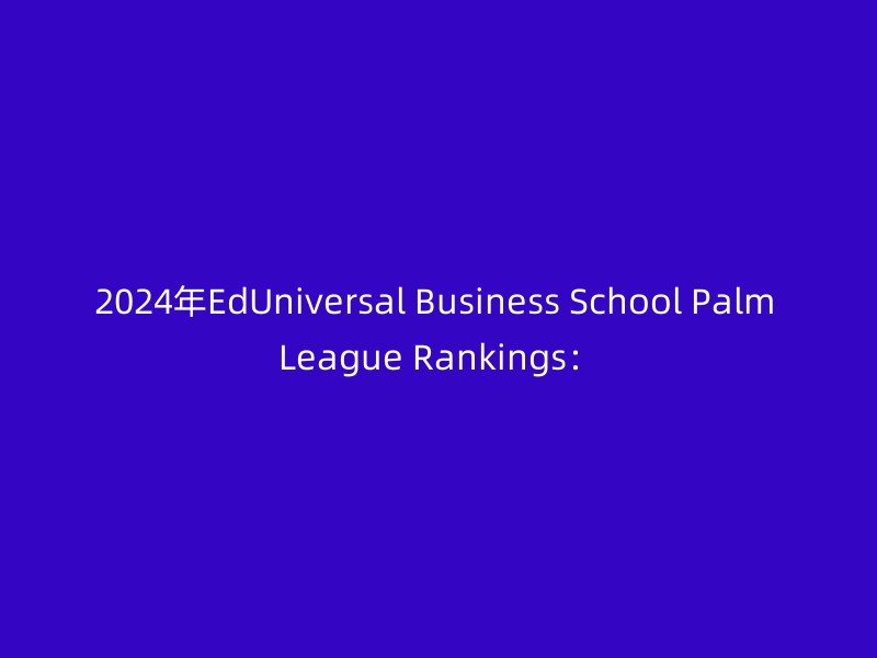 2024年EdUniversal Business School Palm League Rankings：