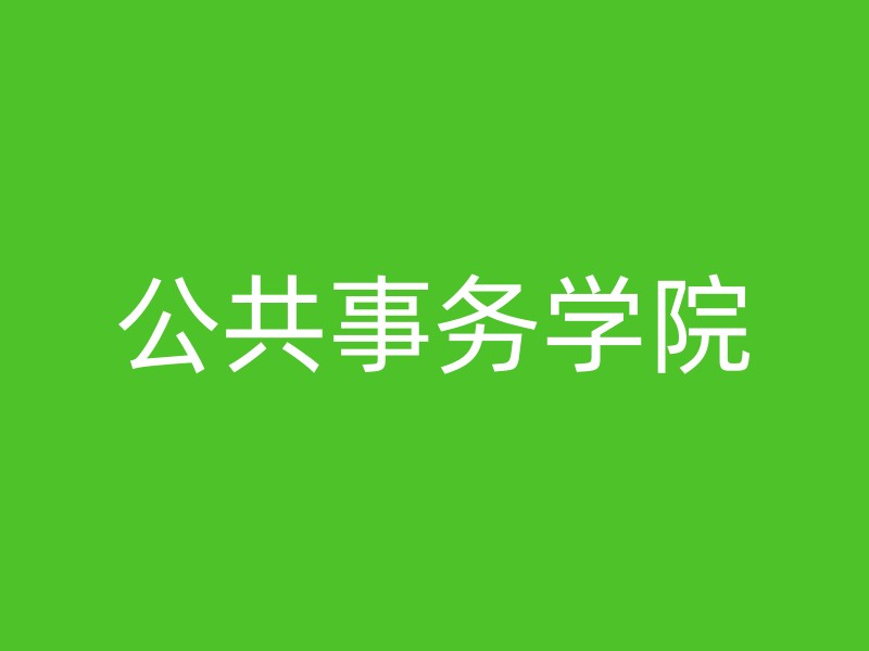 公共事务学院