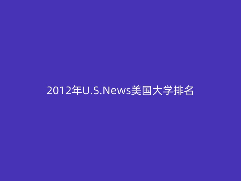 2012年U.S.News美国大学排名