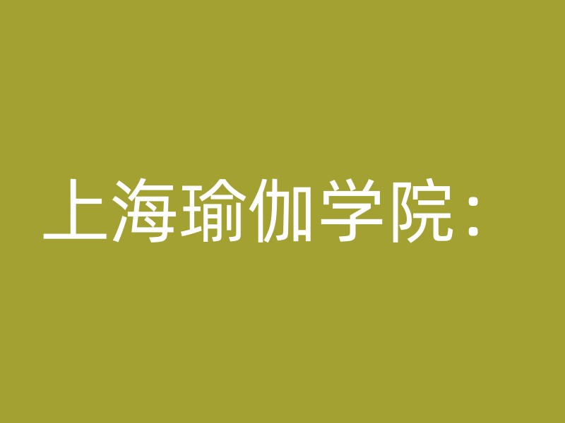 上海瑜伽学院：