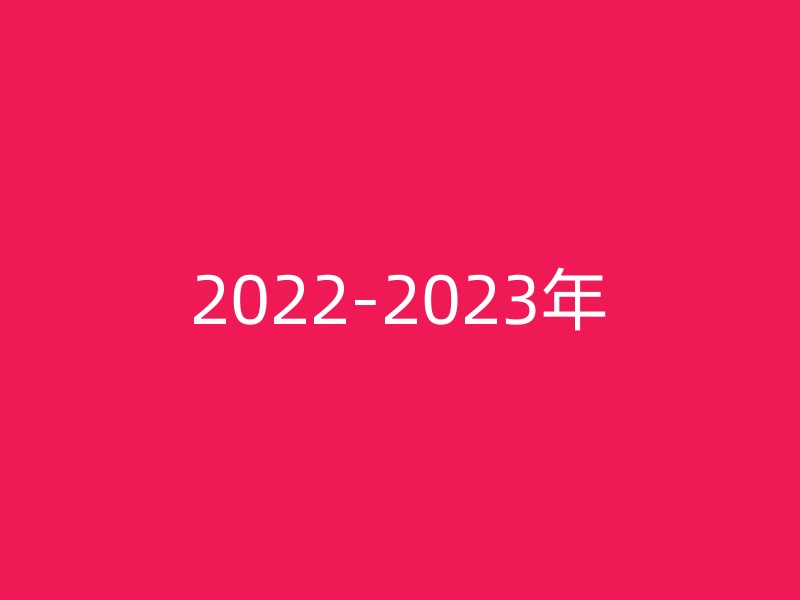 2022-2023年