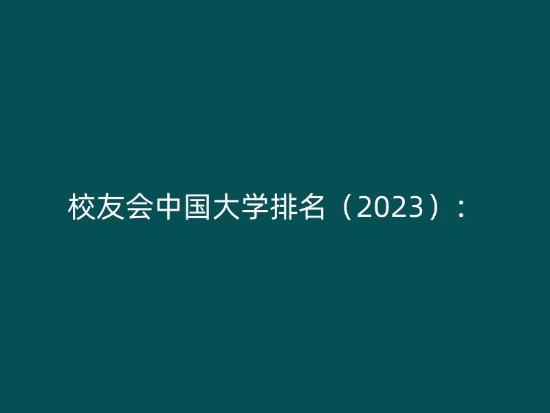 校友会中国大学排名（2023）：