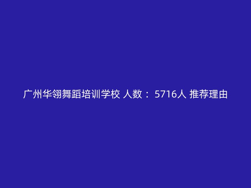 广州华翎舞蹈培训学校 人数 ：5716人 推荐理由