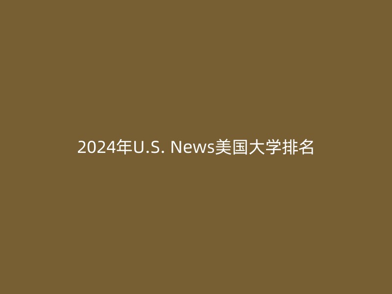 2024年U.S. News美国大学排名