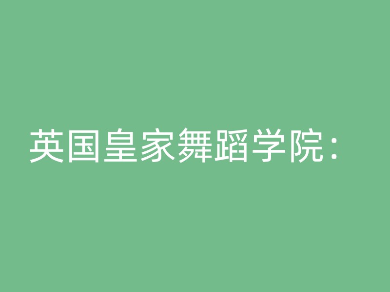 英国皇家舞蹈学院：