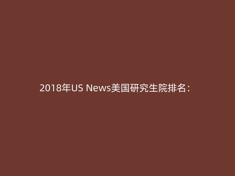 2018年US News美国研究生院排名：