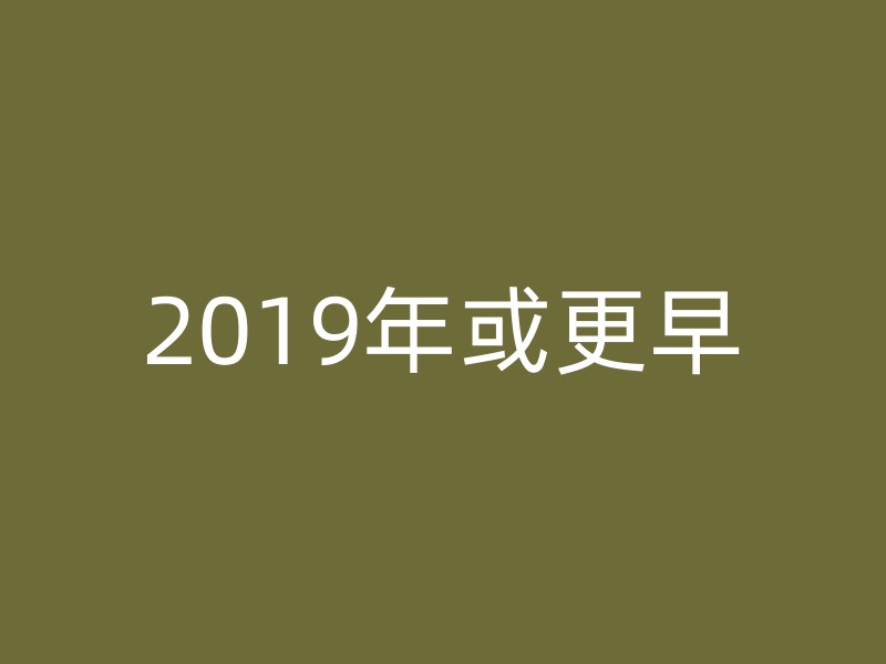 2019年或更早