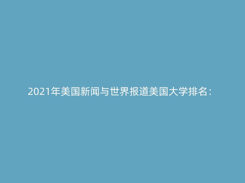 2021年美国新闻与世界报道美国大学排名：