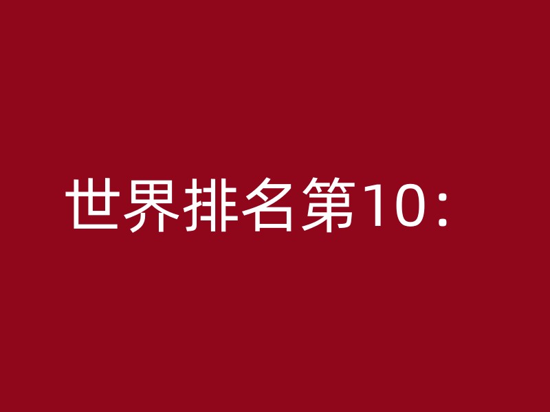 世界排名第10：