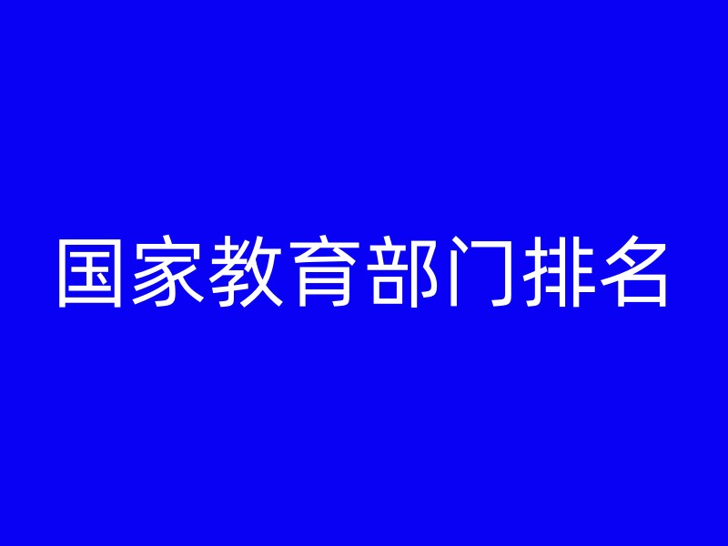 国家教育部门排名